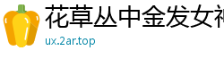花草丛中金发女神Nika 第二弹［40P］